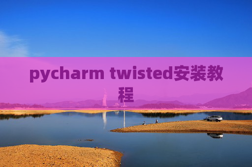 pycharm twisted安装教程