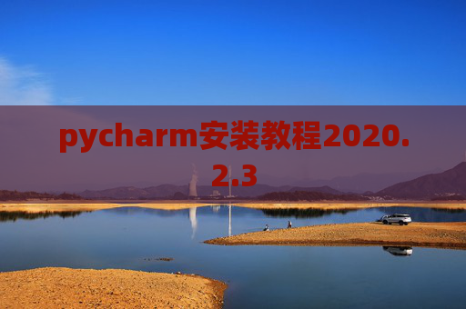 pycharm安装教程2020.2.3