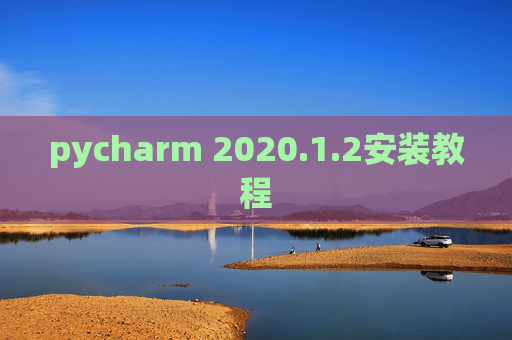 pycharm 2020.1.2安装教程