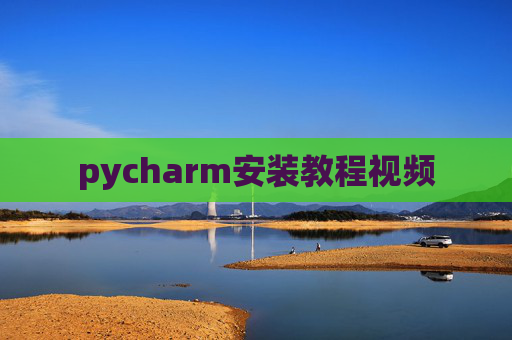 pycharm安装教程视频