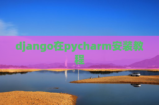 django在pycharm安装教程