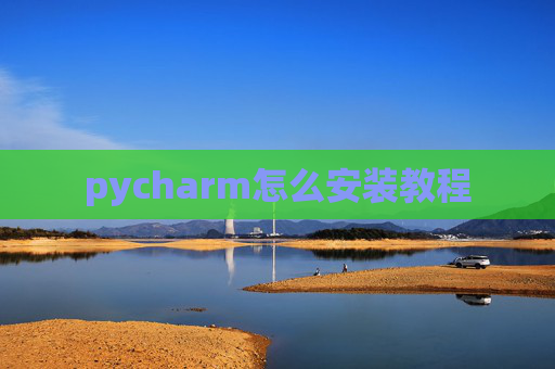 pycharm怎么安装教程