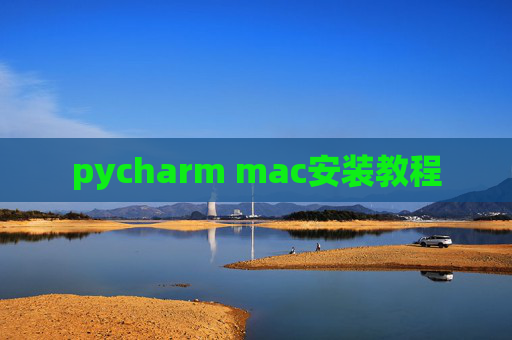 pycharm mac安装教程